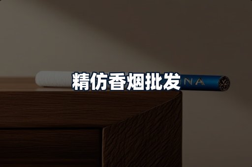 精仿香烟批发